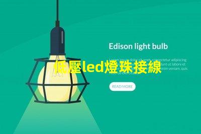 低壓led燈珠接線
