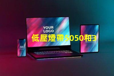 低壓燈帶5050和3014哪個好