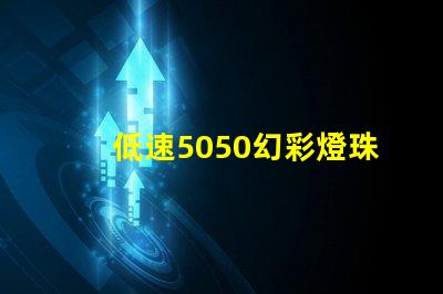 低速5050幻彩燈珠,點亮您的世界