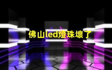 佛山led燈珠壞了