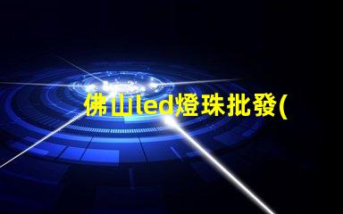 佛山led燈珠批發(fā)