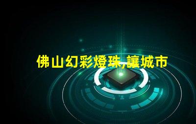 佛山幻彩燈珠,讓城市夜色更美麗