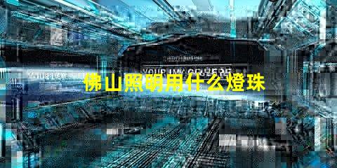 佛山照明用什么燈珠