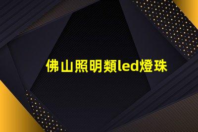 佛山照明類led燈珠規(guī)格