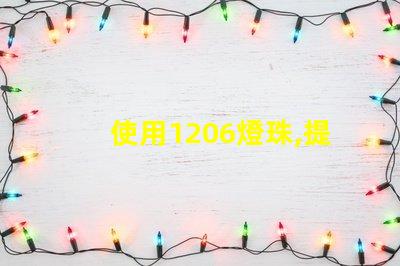 使用1206燈珠,提高LED燈的亮度和壽命