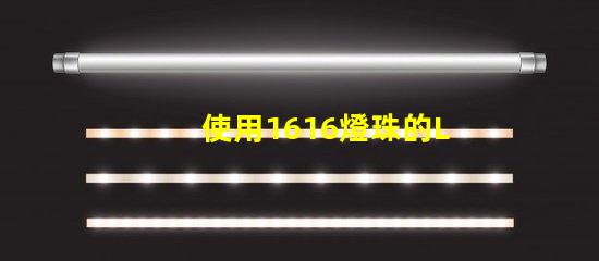 使用1616燈珠的LED燈具效果出色