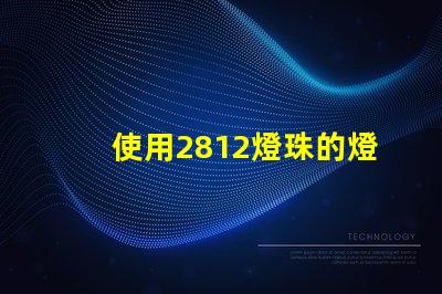 使用2812燈珠的燈具效果為出色