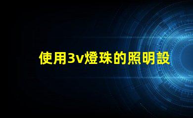 使用3v燈珠的照明設(shè)備效果佳