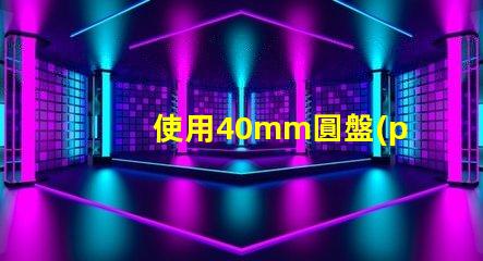 使用40mm圓盤(pán)燈珠的照明方案