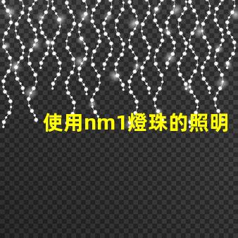 使用nm1燈珠的照明產(chǎn)品受到歡迎