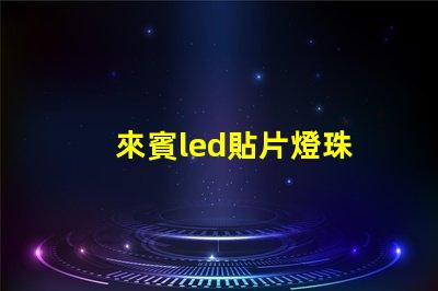 來賓led貼片燈珠
