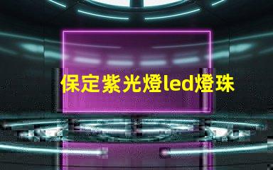 保定紫光燈led燈珠
