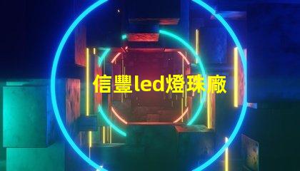 信豐led燈珠廠
