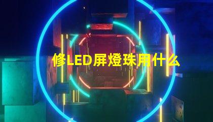 修LED屏燈珠用什么工具