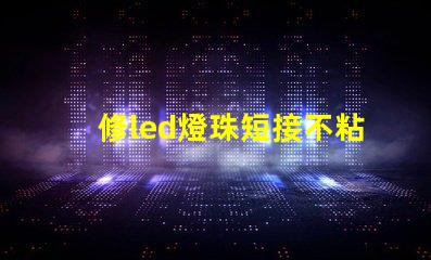 修led燈珠短接不粘