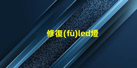 修復(fù)led燈珠工具