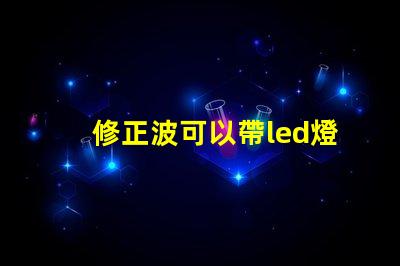 修正波可以帶led燈珠嗎