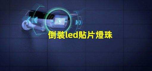 倒裝led貼片燈珠
