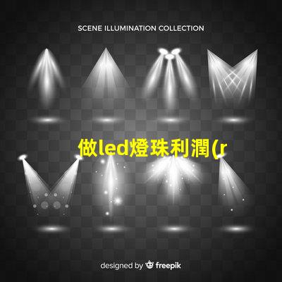做led燈珠利潤(rùn)