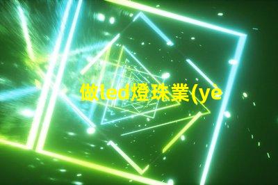 做led燈珠業(yè)務(wù)