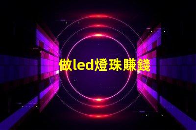 做led燈珠賺錢