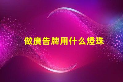 做廣告牌用什么燈珠