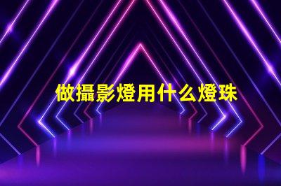 做攝影燈用什么燈珠