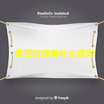 做日行燈用什么燈珠