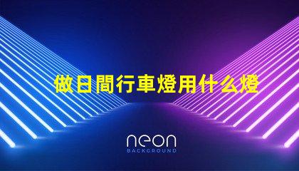 做日間行車燈用什么燈珠