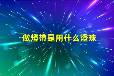 做燈帶是用什么燈珠