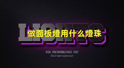 做面板燈用什么燈珠
