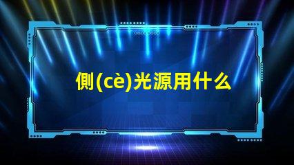側(cè)光源用什么燈珠