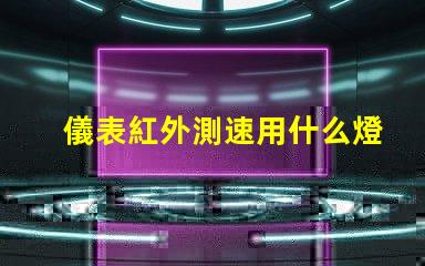 儀表紅外測速用什么燈珠