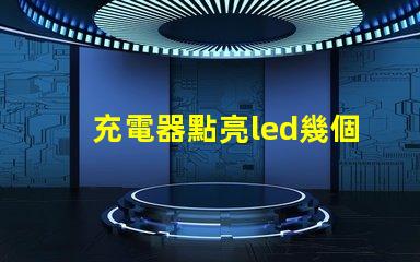 充電器點亮led幾個燈珠