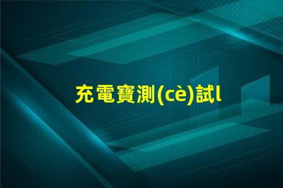 充電寶測(cè)試led燈珠好壞