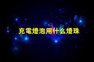 充電燈泡用什么燈珠