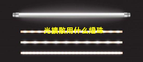 光擴散用什么燈珠