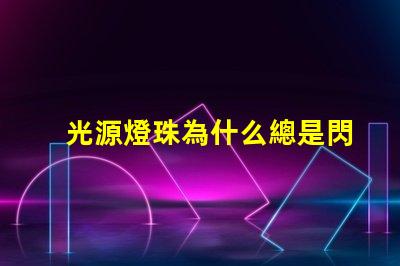 光源燈珠為什么總是閃