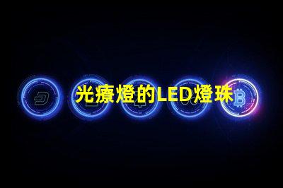 光療燈的LED燈珠