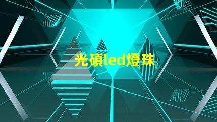 光碩led燈珠