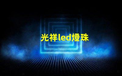 光祥led燈珠