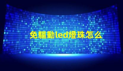 免驅動led燈珠怎么樣