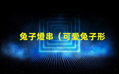 兔子燈串（可愛兔子形狀的燈串）