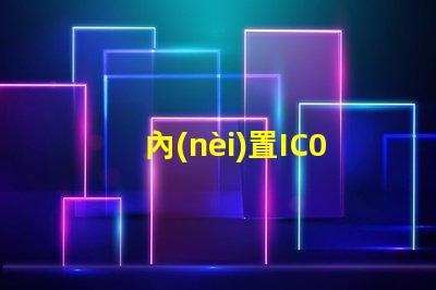 內(nèi)置IC0807幻彩燈珠,輕松實現(xiàn)夢幻般的燈光效果