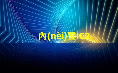 內(nèi)置IC2427燈珠是什么