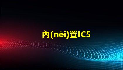 內(nèi)置IC5050幻彩燈珠,讓你的生活更加多彩多姿