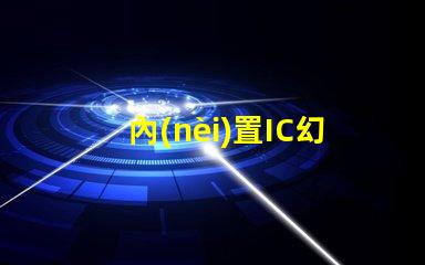 內(nèi)置IC幻彩燈珠,讓你的產(chǎn)品更加炫酷