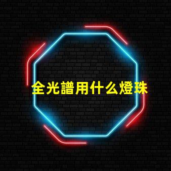 全光譜用什么燈珠