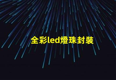 全彩led燈珠封裝
