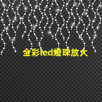全彩led燈珠放大